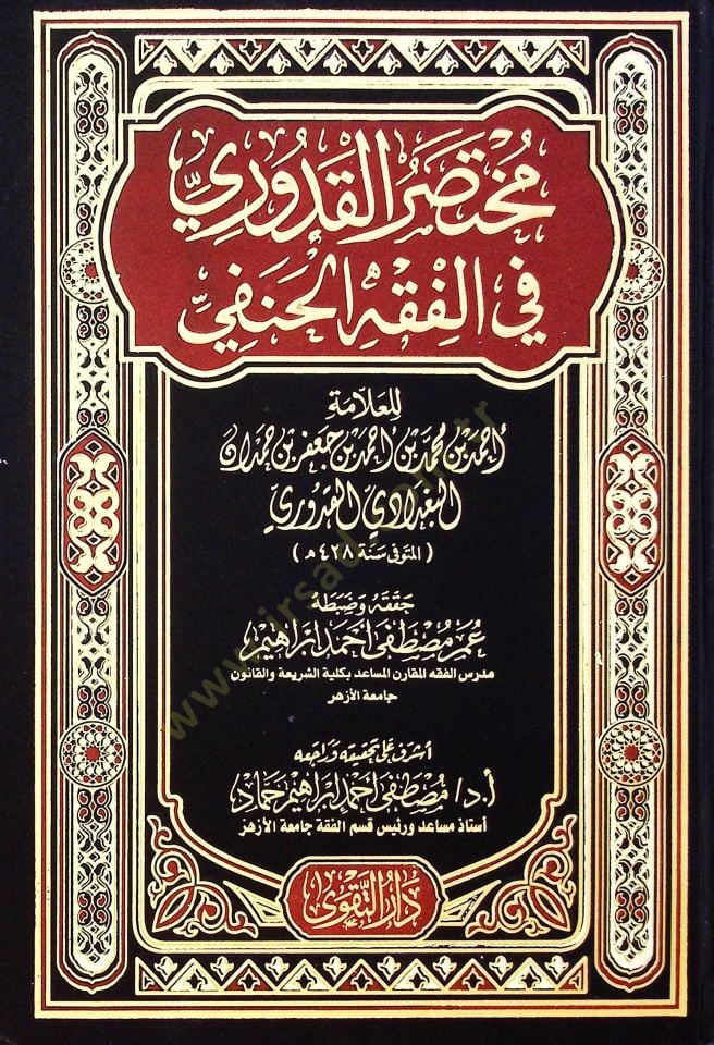 Muhtasarül-Kuduri  - مختصر القدوري في الفقه الحنفي
