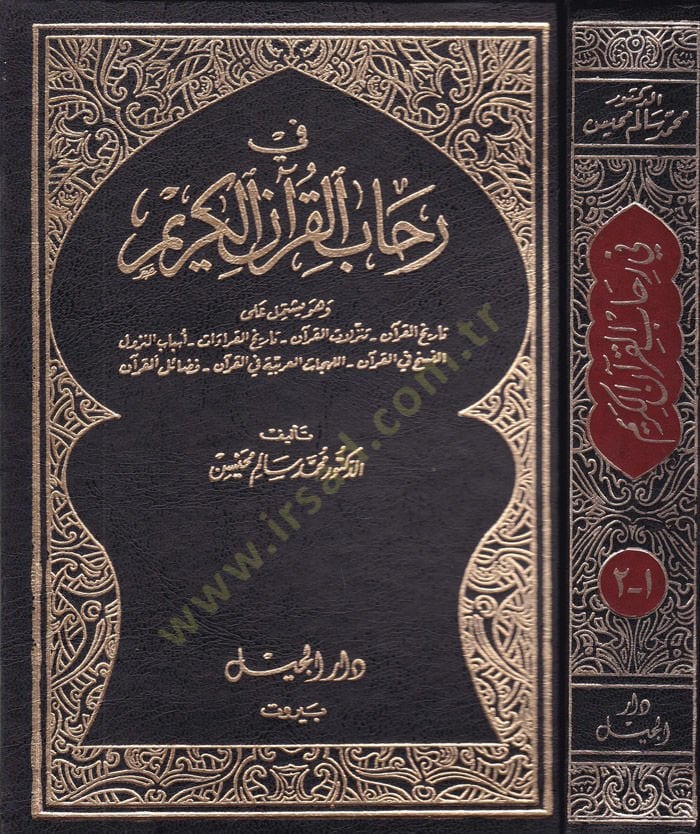 في رحابيل القرآن الكريم - في رحاب القرآن الكريم