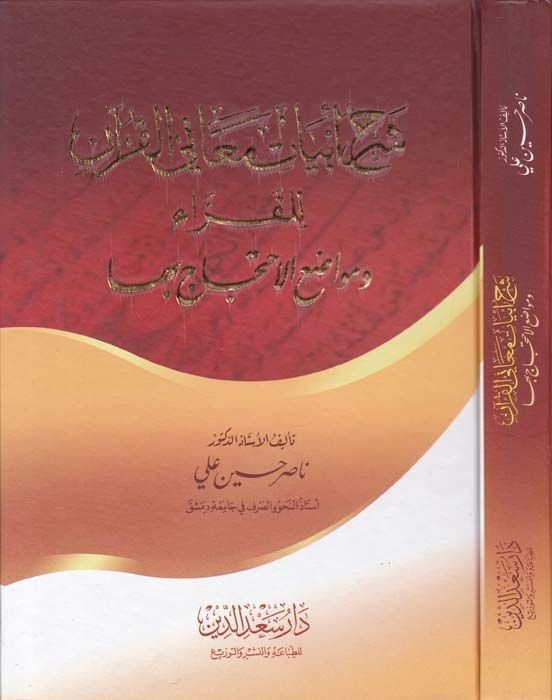Şerhu Ebyati Meanil-Kuran lil-Ferra ve Mevaziül-İhticac biha - شرح أبيات معاني القرآن للفراء ومواضع الإحتجاج بها