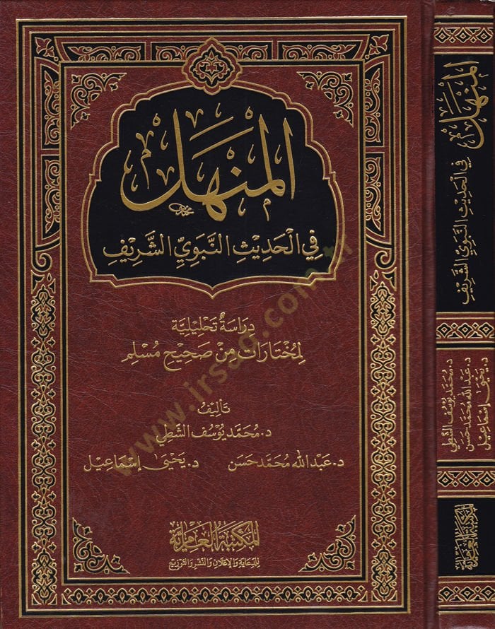 El-Manhel fil-Hadisin-Nabawiyyish-Sharif Dirase Tahliliyye li-Muhtaratin mir Sahihi مسلم - المنهل في الحديث النبوي الشريف