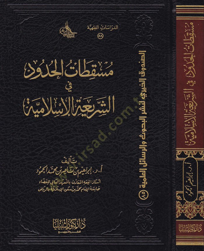 Müskıtatül-Hudud fiş-Şeriatil-İslamiyye  - مسقطات الحدود الشريعة الإسلامية