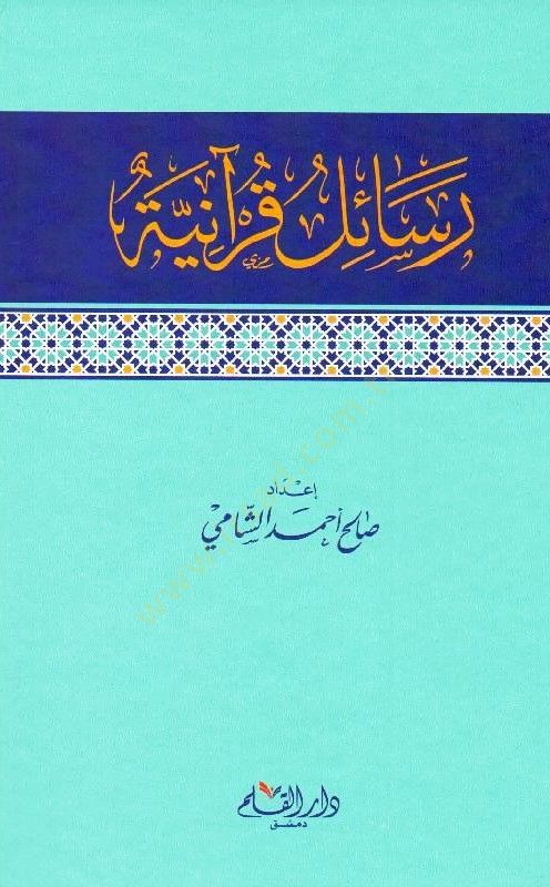 Resailül-Kuraniyye  - رسائل قرآنية