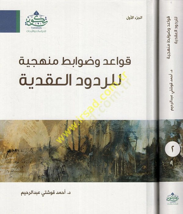 Kavaid ve davabitun menheciyye lir-rududil-akadiyye  - قواعد وضوابط منهجية للردود العقدية