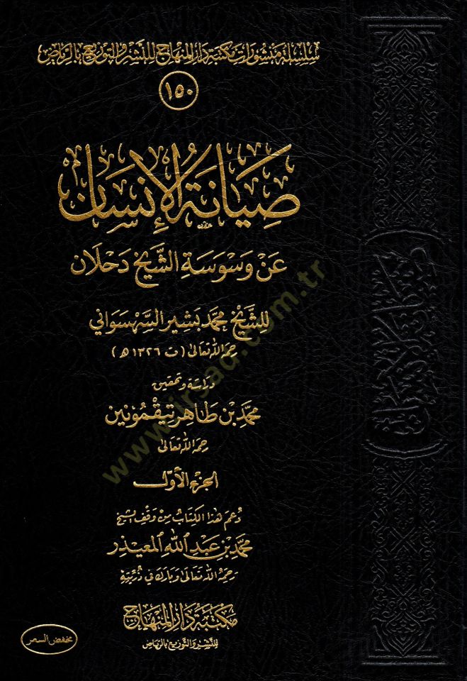 siyanet el insan an vesveset eş şeyh dahlan - صيانة الإنسان عن وسوسة الشيخ دحلان
