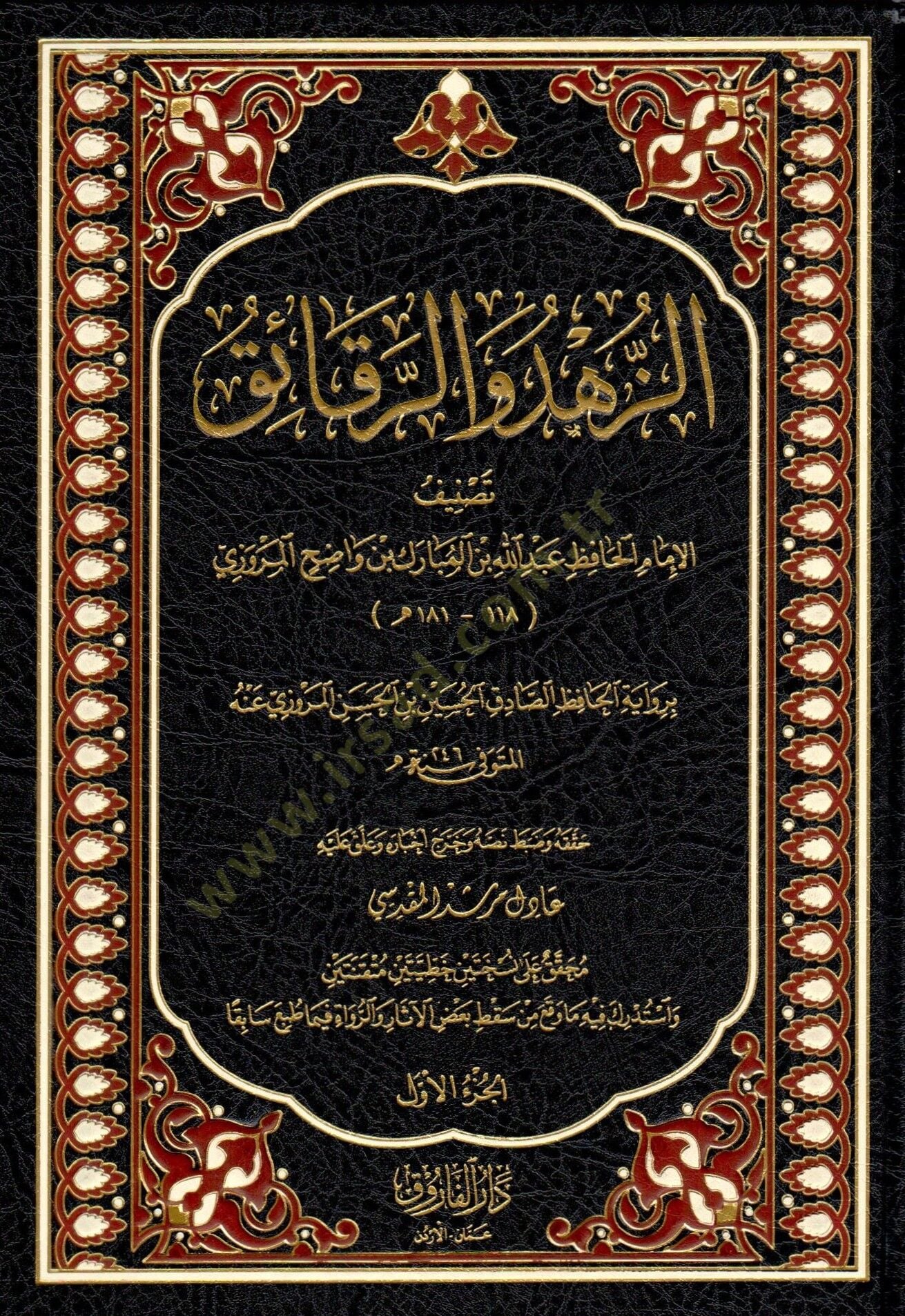 Ez Zühd ver Rekaik  - الزهد والرقائق