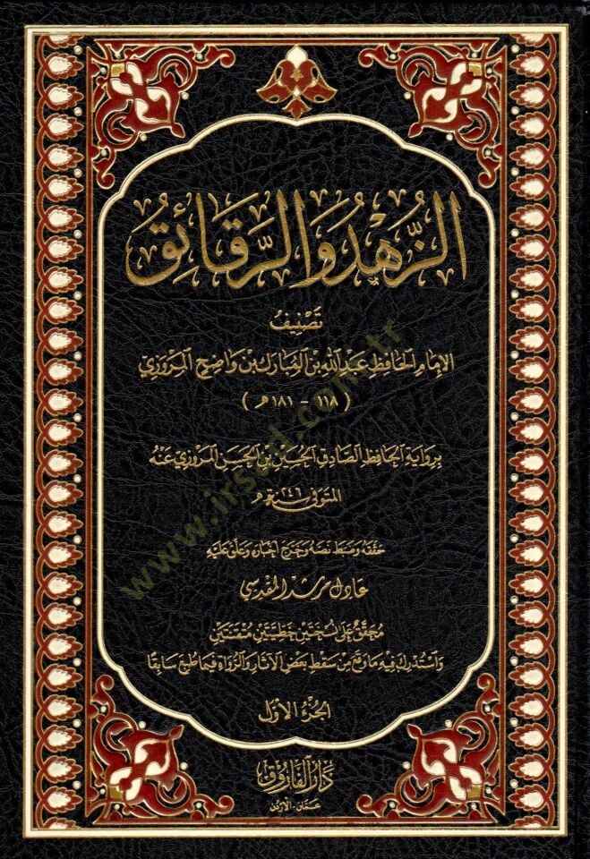 Ez Zühd ver Rekaik  - الزهد والرقائق