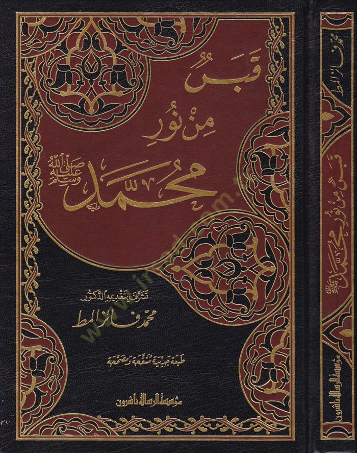 Kabes min Nuri Muhammed Sallallahu aleyhi ve Sellem - قبس من نور محمد صلى الله عليه وسلم