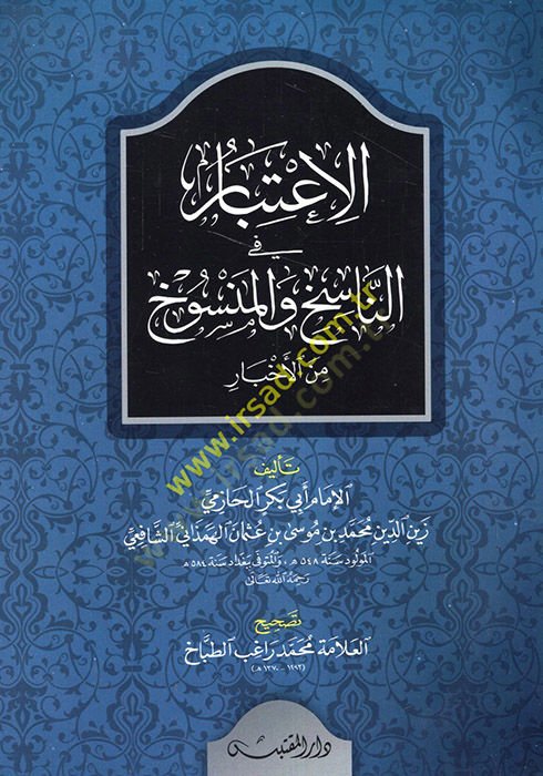 الإعتبار في بيانين-النصيحة-منسوه منل-عصر