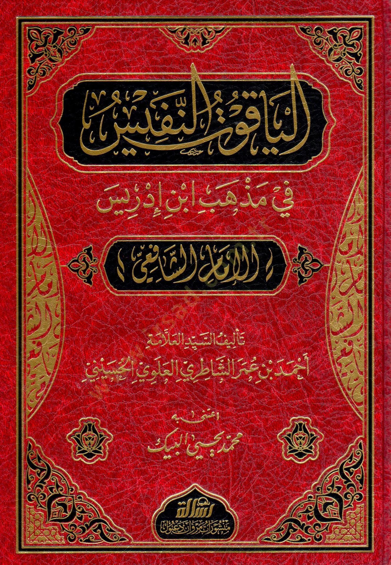 El-Yakutün-Nefis fi Mezhebi İbn İdris (El-İmam Eş-Şafii) - الياقوت النفيس في مذهب ابن إدريس