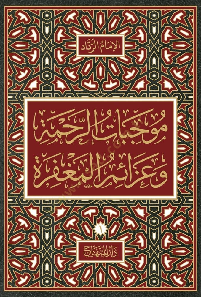 Mucibatür-Rahme  - موجبات الرحمة