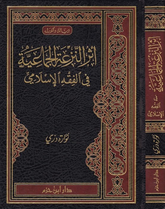 Eserün-Nezatil-Cemaiyye fil-Fıkhil-İslami - أثر النزعة الجماعية في الفقه الإسلامي