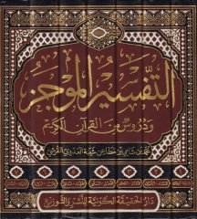 اللحوم-تفسير-المجاز و Dürüs من القرآن-القرآن الكريم