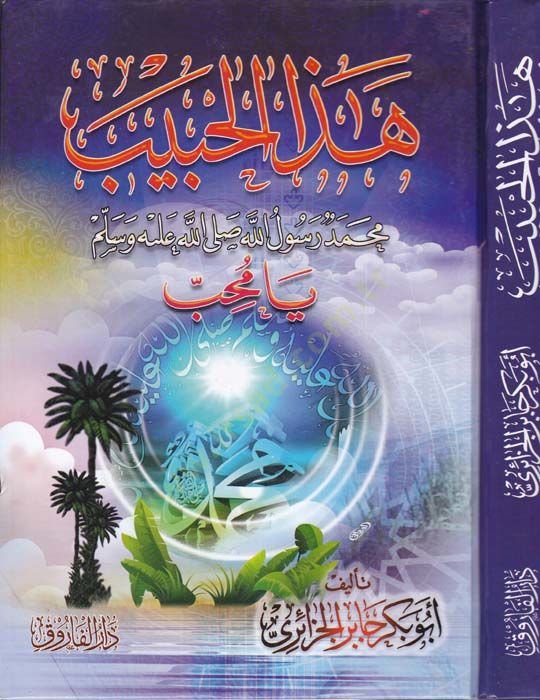 هازل حبيب محمد رسول الله (ص)