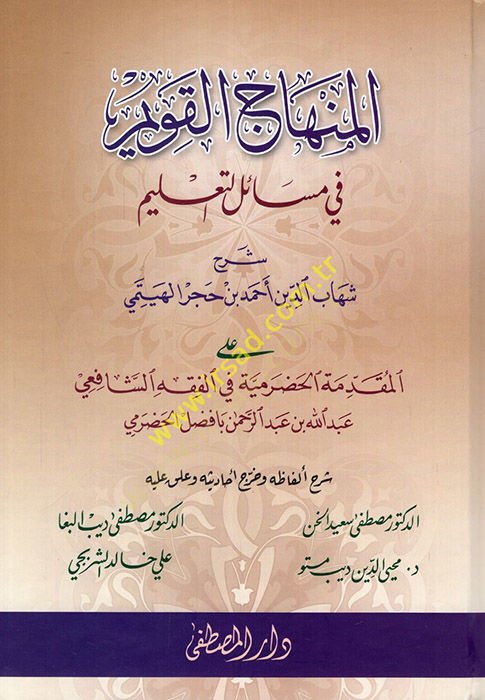 El-Minhacül-Kavim fi Mesailit-Talim alal-Mukaddimetil-Hadramiyye fil-Fıkhiş-Şafii - المنهاج القويم في مسائل التعليم على المقدمة الحضرمية في الفقه الشافعي