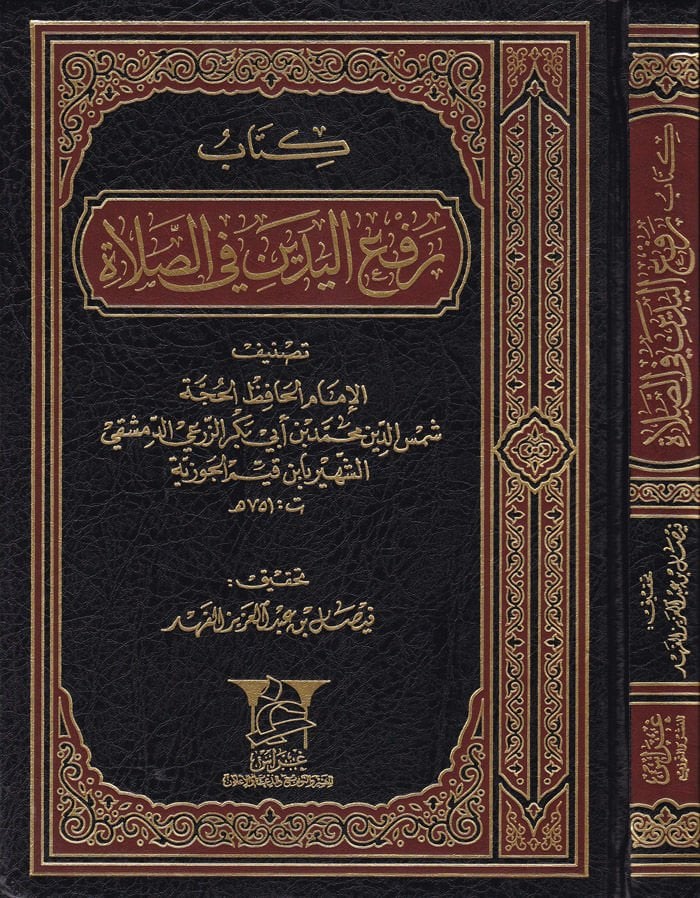 Rafül-Yedeyyn fis-Salat - كتاب رفع اليدين في الصلاة
