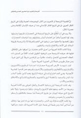 Et-Terceme vet-Tarib beynel-Asreynil-Abbasi vel-Memluki - الترجمة والتعريب بين العصرين العباسي والمملوكي