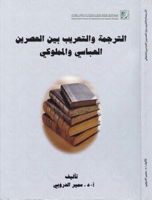 Et-Terceme vet-Tarib beynel-Asreynil-Abbasi vel-Memluki - الترجمة والتعريب بين العصرين العباسي والمملوكي