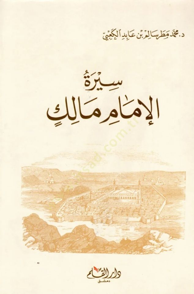 سيرة الإمام مالك - سيرة الإمام مالك