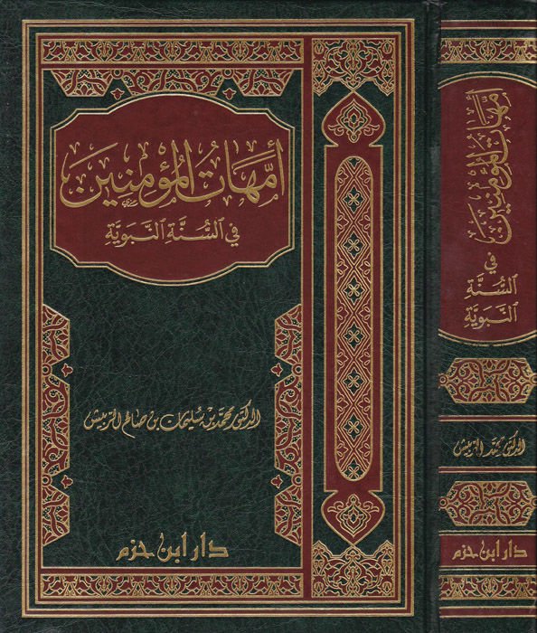 أمة المؤمنين في السنة النبوية - أمهات المؤمنين في السنة النبوية