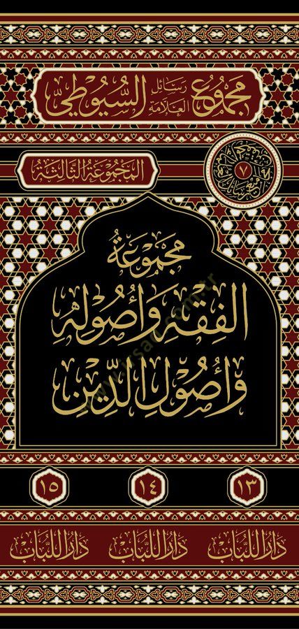 Mecmuatul-Fıkh ve Usulühu ve Usulud-Din - مجموعة الفقه و أصوله و أصول الدين