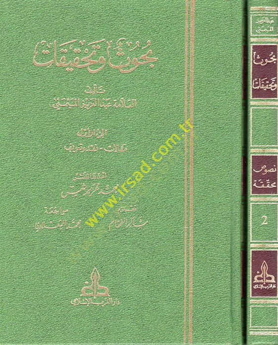 Buhus ve Tahkikat  - بحوث وتحقيقات