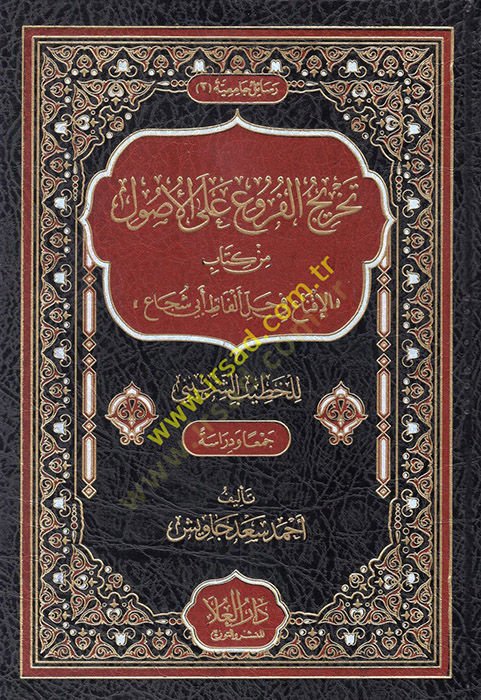 Tahricül-furu alel-usul min kitabil-ikna fi halli elfazi Ebi Şüca lil-Hatib eş-Şirbini  - تخريج الفروع على الاصول من كتاب الإقناع في حل ألفاظ أبي شجاع للخطيب الشربيني