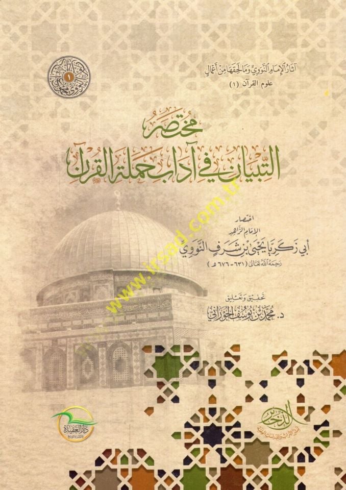 Muhtasarüt-tibyan fi adabi hameletil-Quran - مختصر التبيان في آداب حملة القرآن