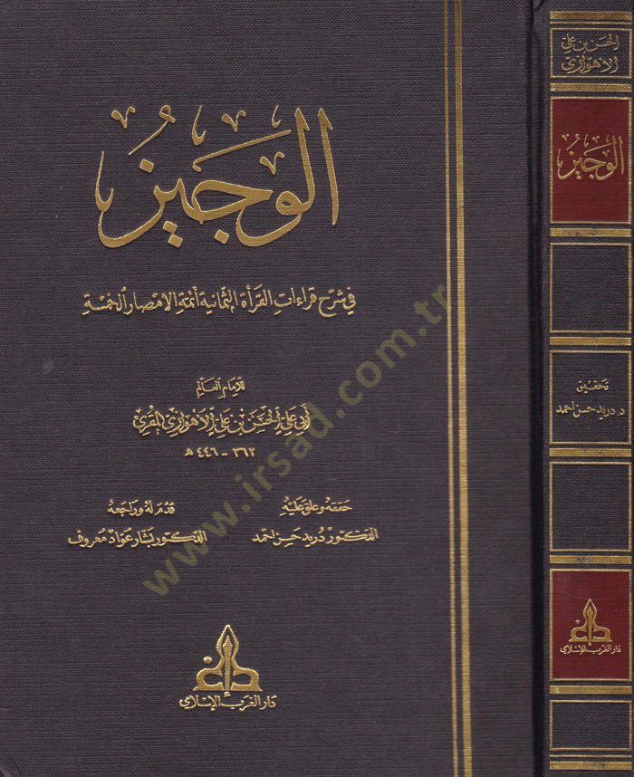 El-Veciz fi Şerhi Kıraatil-Kurais-Semaniyyeti Eimmetil-Emsaril-Hamse - الوجيز في شرح قراءات القراء الثمانية أئمة الأمصار الخمسة