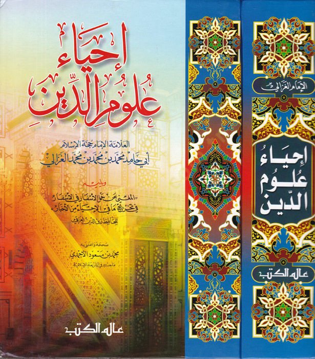 İhyau Ulumid-Din  - إحياء علوم الدين