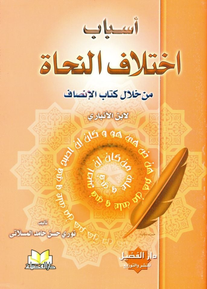 Esbabu İhtilafin-Nuhat min Hilali Kitabil-İnsaf li-İbnil-Enbari - أسباب إختلاف النحاة من خلال كتاب الإنصاف لأبن الأنباري