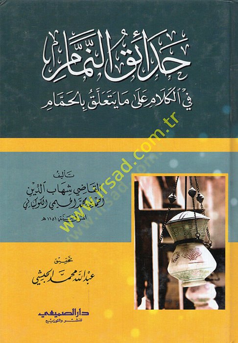 Hadaikun-Nemmam fil-Kelam ala Ma Yeteallaku bil-Hammam - حدائق النمام  في الكلام على ما يتعلق بالحمام