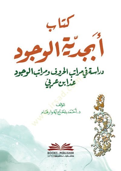 Kitabu ebcediyyetil-vücud dirase fi meratibil-huruf ve meratibil-vücud inde ibin Arabi - كتاب أبجدية الوجود دراسة في مراتب الحروف ومراتب الوجود عند ابن عربي