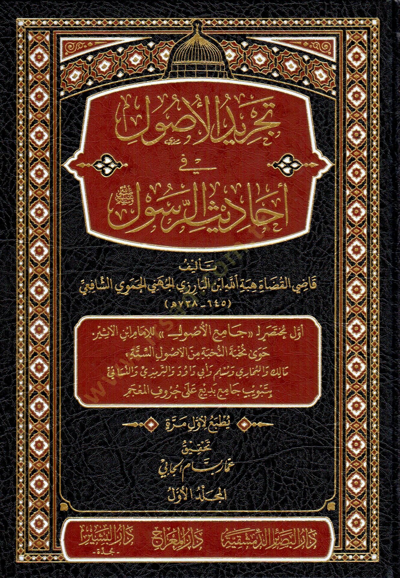 tecridul usul fi ehadisir resul - تجريد الأصول في أحاديث الرسول ﷺ