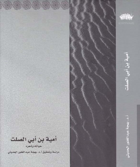 Ümeyye b. Ebis-Salt Hayatuhu ve Şiruhu - أمية بن أبي الصلت حياته وشعره