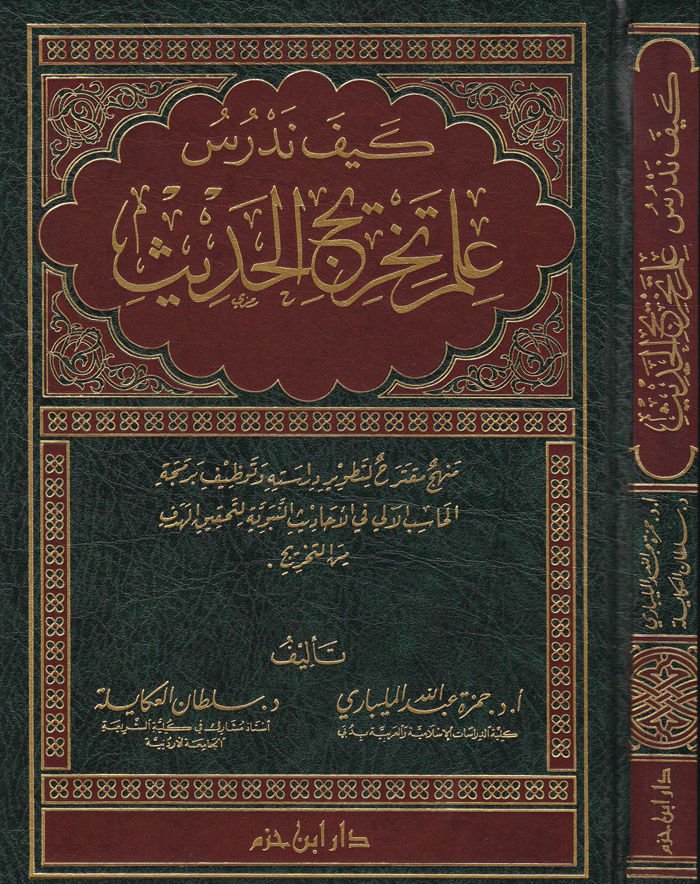 Keyfe Nedrusü İlme Tahricil-Hadith أنا آسف، أنا آسف التخريج