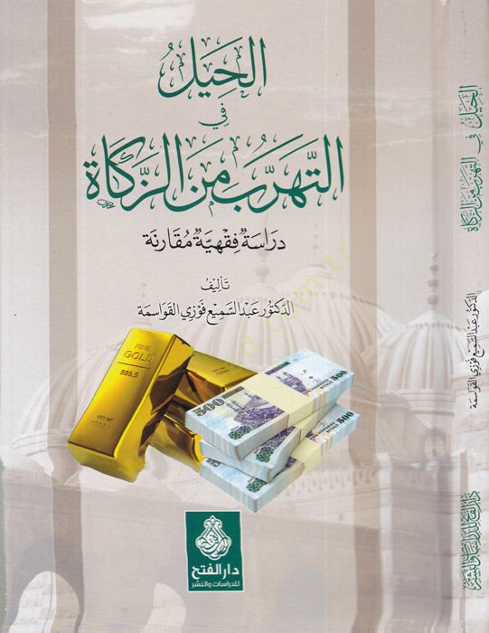 el-Hıyel fit-teherrub minez-zekat  - الحيل في التهرب من الزكاة دراسة فقهية مقارنة