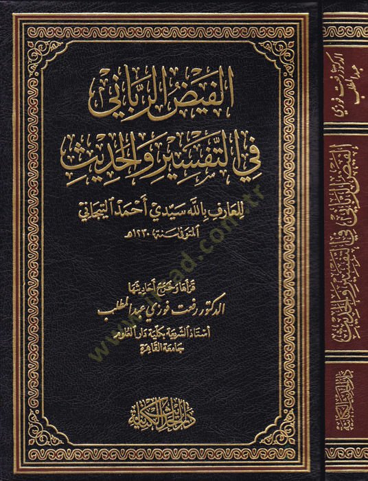 El-Feyzür-Rabbani Fit-Tafsir vel-Hadis - شاهد المزيد