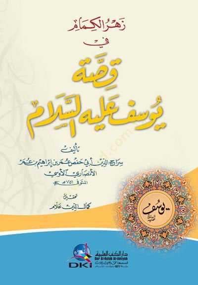 زهر الكمام في كيساتي يوسف (ع)