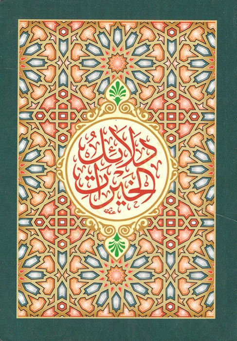 Delailül-Hayrat  - دلائل الخيرات وشوارق الأنوار في ذكر الصلوة على النبي المختار