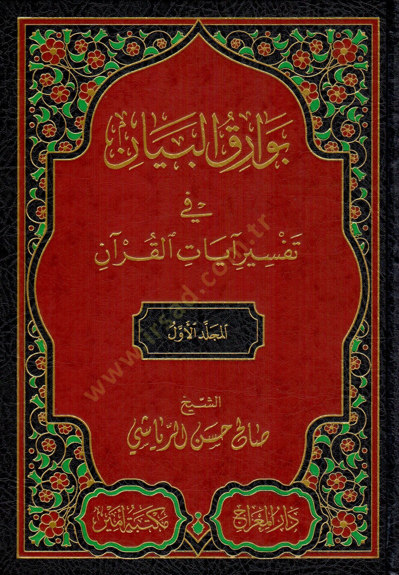 - بوراق البيان في تفسير آيات القرآن