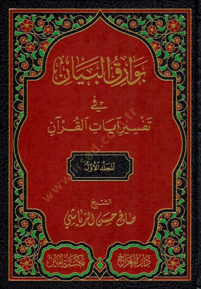 - بوراق البيان في تفسير آيات القرآن