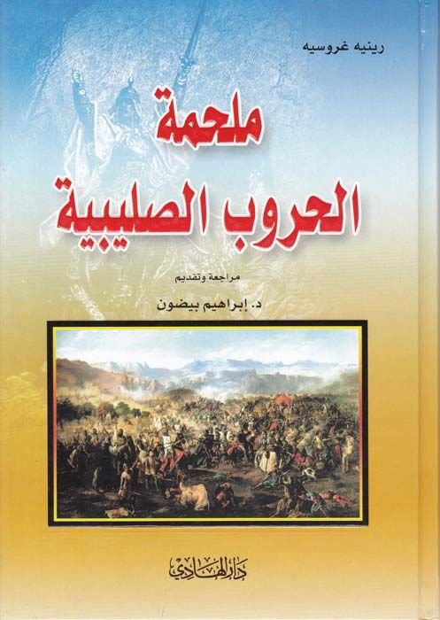 Melhametül-Hurubis-Salibiyye  - ملحمة الحروب الصليبية