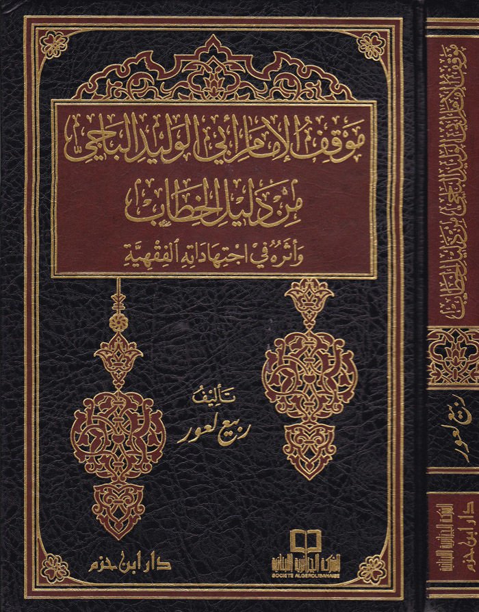 الخطاب المكيفل إمام إبيل وليد الباجي من دليليل هيتاب وإسيروهو في اجتهاداتهل فقيه الخطاب