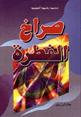 Surahül-fıtra  - صراخ الفطرة