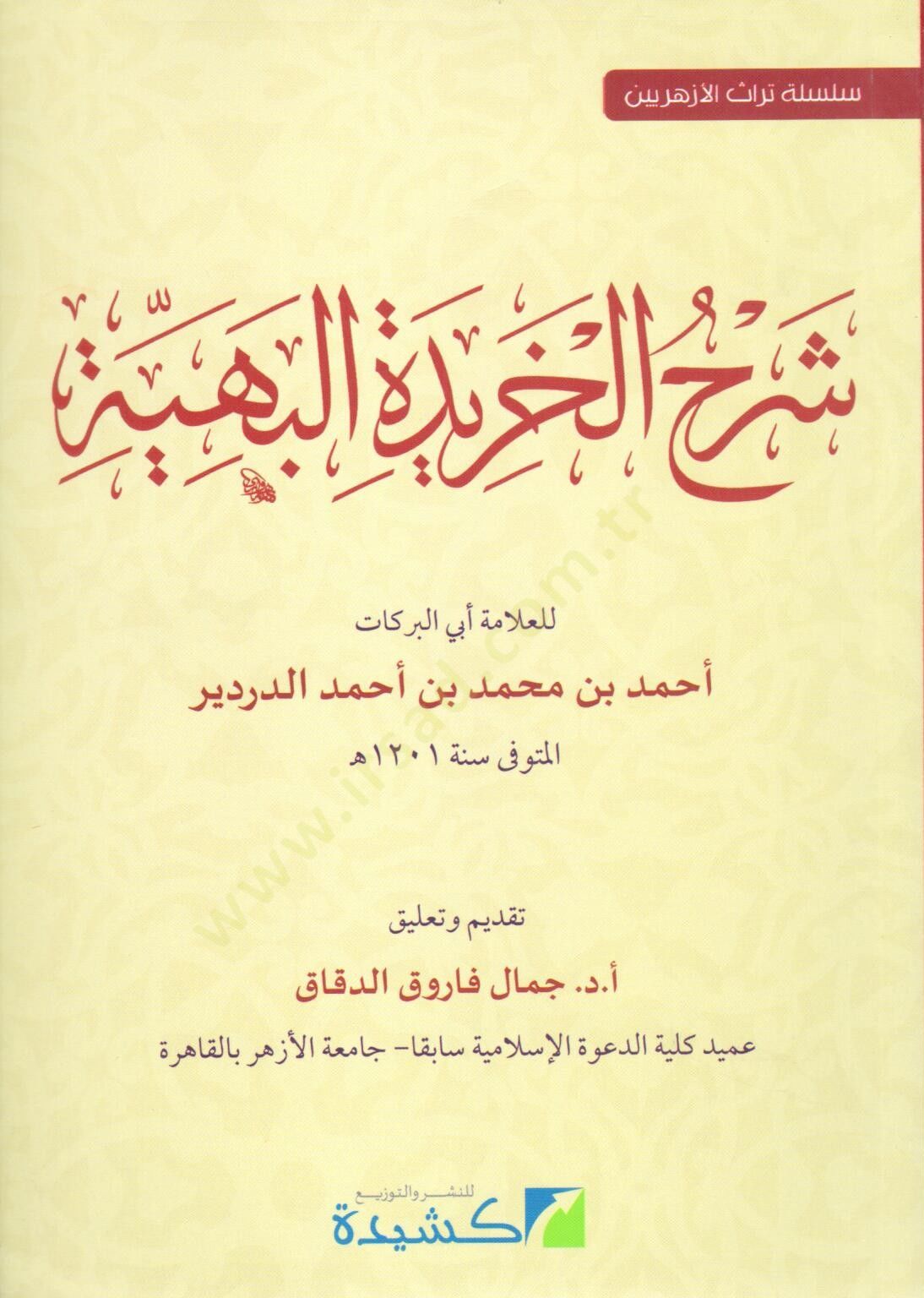 şerh el haridet el beheyy - شرح الخريدة البهية