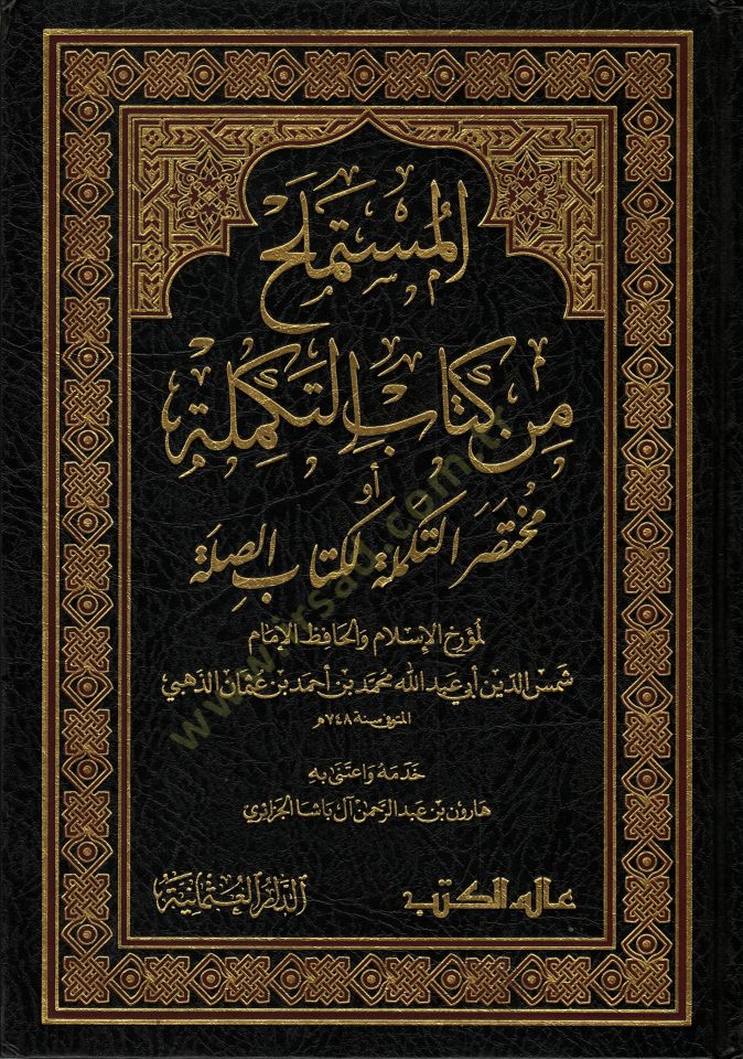 El-Müstemlah min Kitabit-Tekmile Muhtasarüt-Tekmile li-Kitabis-Sıla - المستملح من كتاب التكملة مختصر التكملة لكتاب الصلة