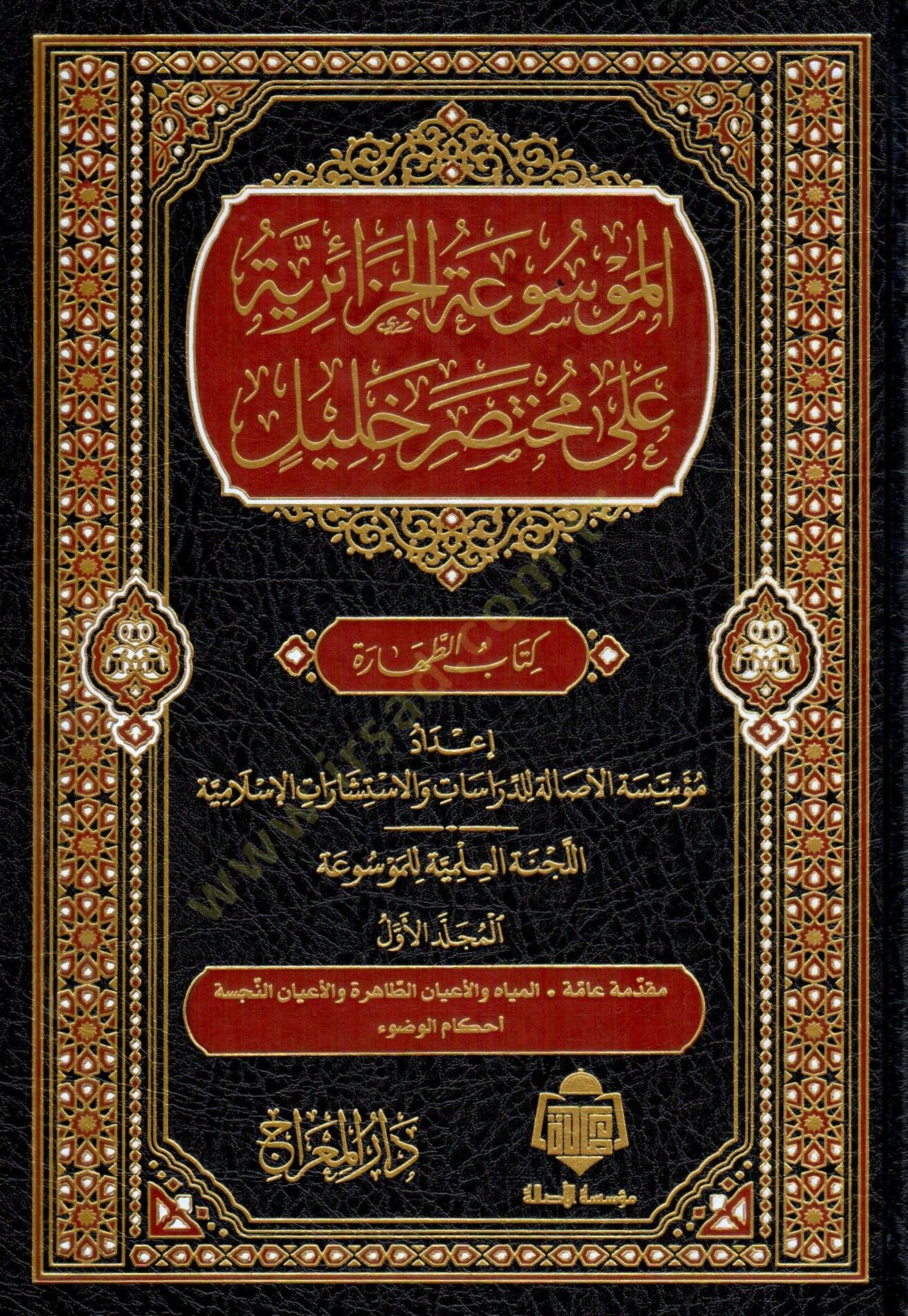 - الموسوعة الجزائرية على مختصر خليل