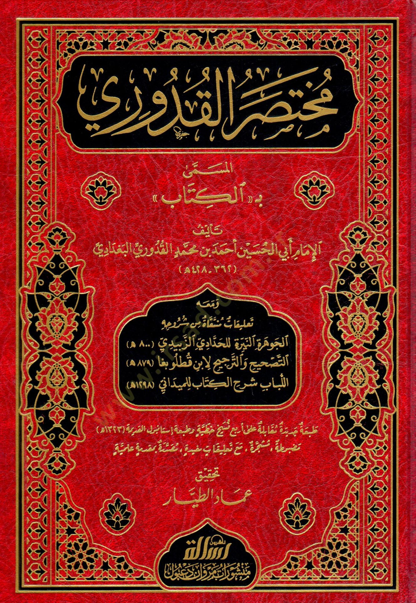 Muhtasarul Kuduri el Musemma bil Kitab - مختصر القدوري المسمى بـ الكتاب