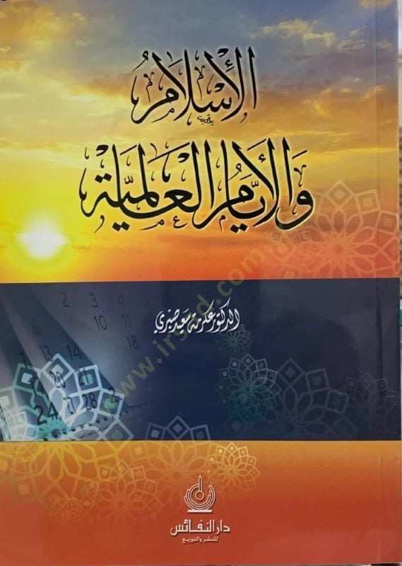 El-İslam vel-Eyyamül-Alemiyye  - الإسلام والأيام العالمية