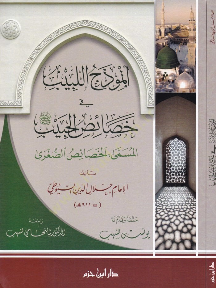 Enmüzecül-Lebib fi Hasaisil-Habib  Hasaisus-Sugra  - أنموذج اللبيب في خصائص الحبيب ﷺ المسمى: خصائص الصغرى